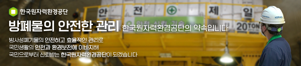 한국방사성폐기물관리공단