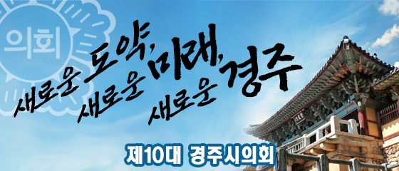 경주시의회