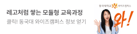 동국대학교 WISE캠퍼스