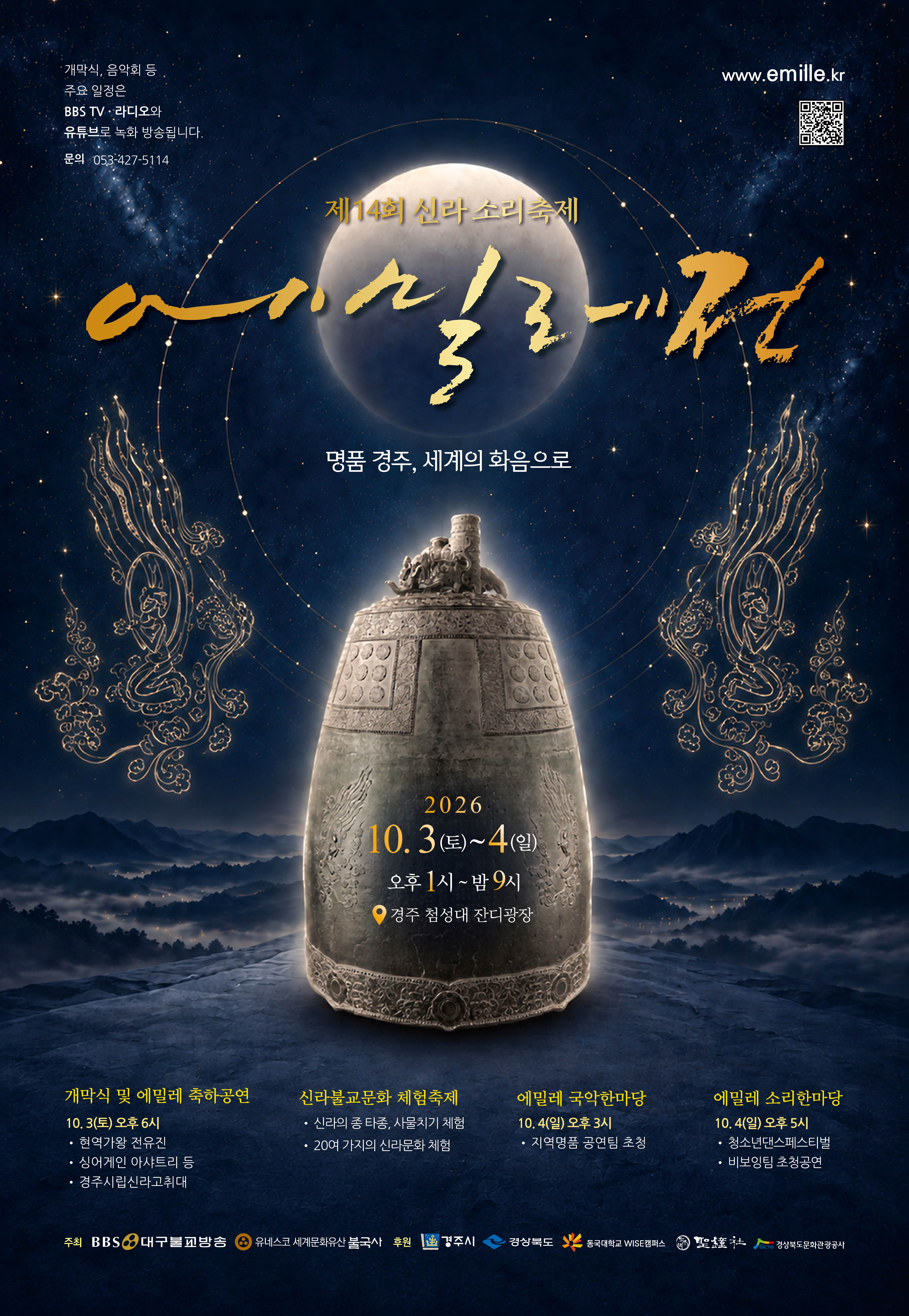 3. 2026 신라소리축제 에밀레전 행사 포스터.jpeg