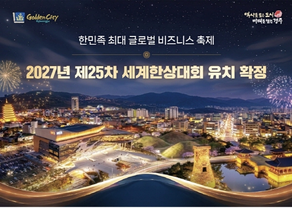 세계한상대회