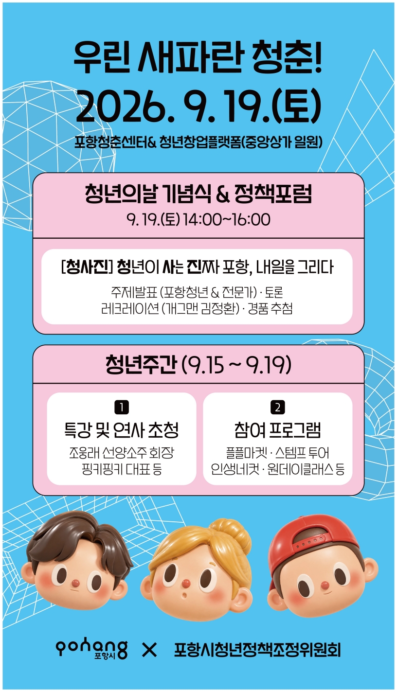 260916 청년이 그리는 포항의 내일…포항시 ‘2026 청년주간행사’ 개최.jpg