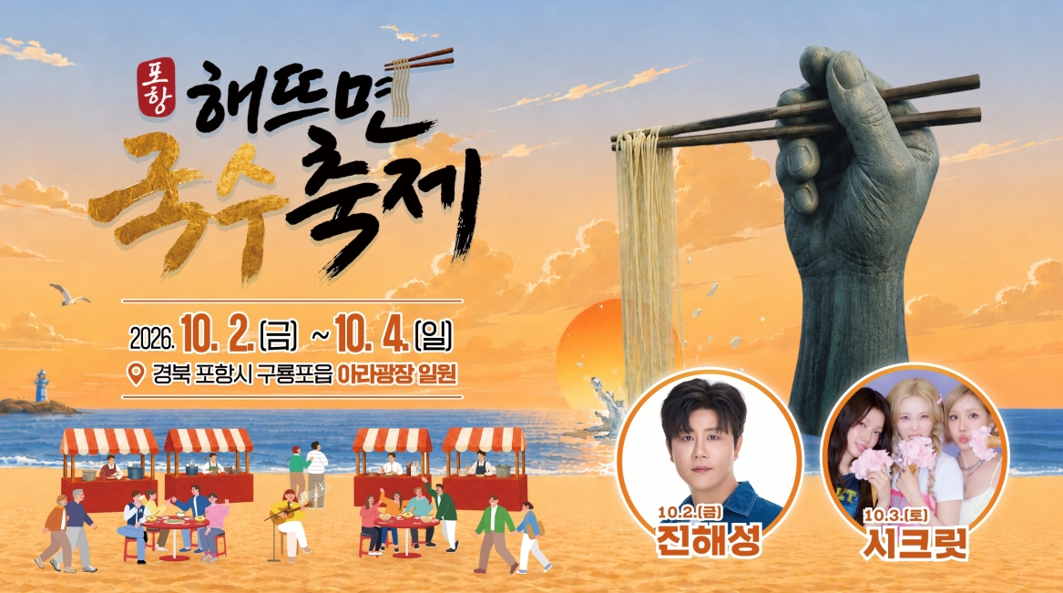 260922 동해의 일출 품은 구룡포에서 ‘2026 포항 해뜨면 국수축제’ 열린다.jpg
