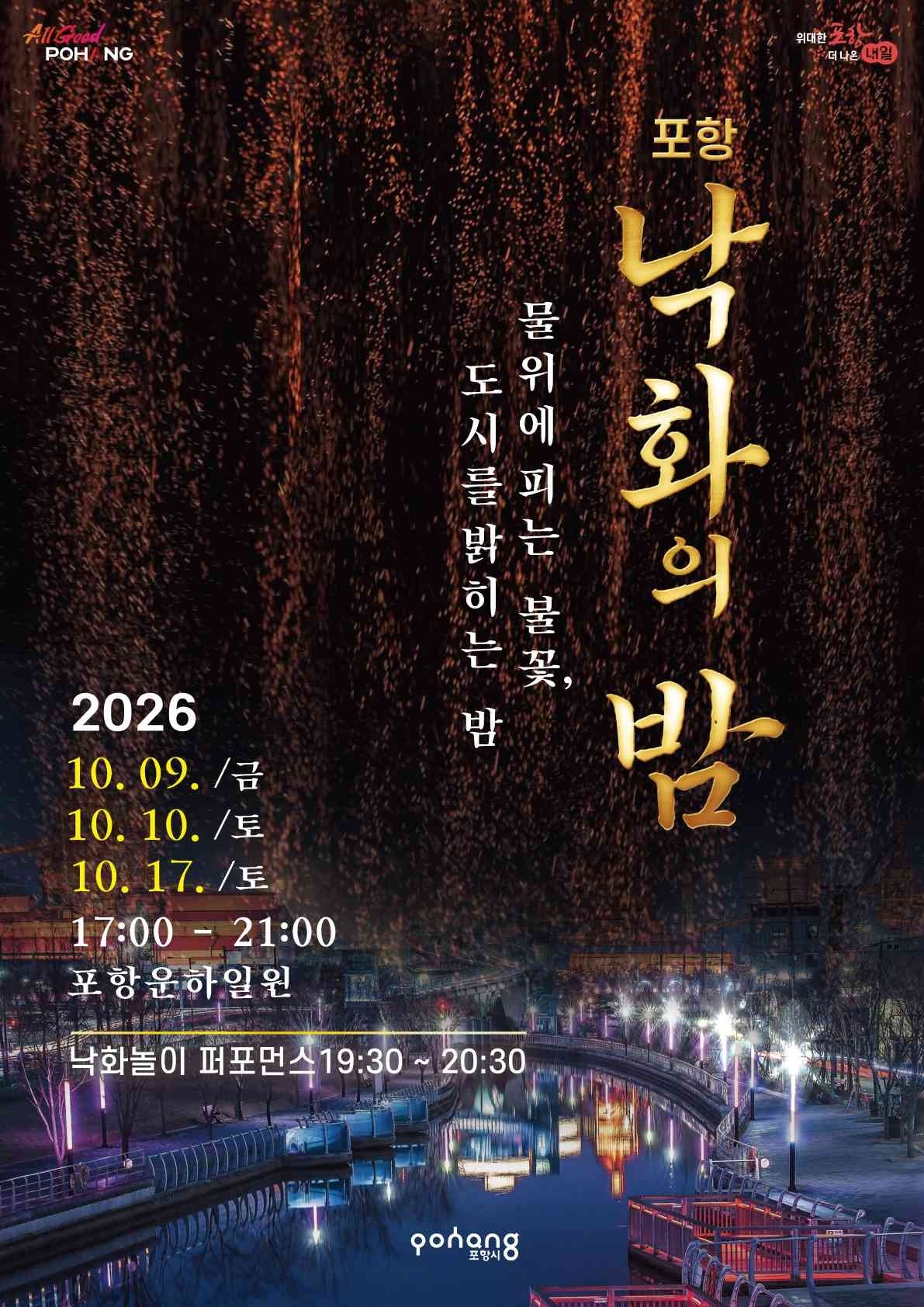 260928 운하 물길 위로 내리는 가을밤 불빛, 2026 포항 낙화의 밤 개최.jpg