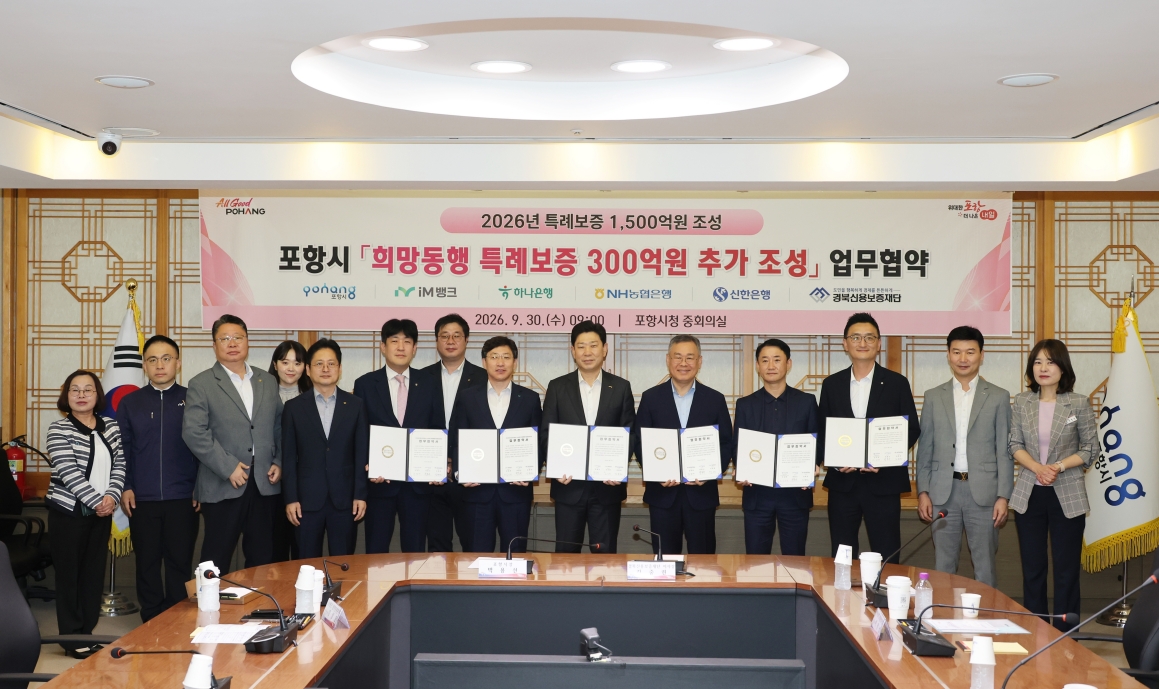 260930 포항시, 희망동행 특례보증 300억 추가 공급…연간 1,500억 규모로 확대1.jpg
