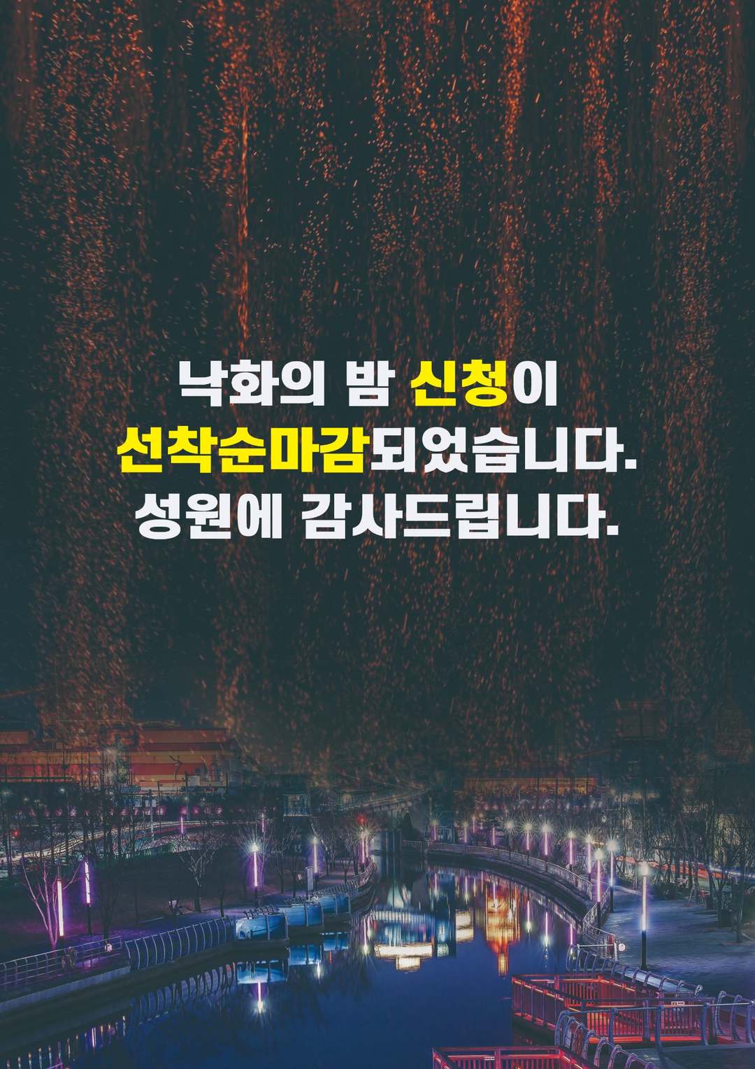 2026_포항_낙화의밤_신청마감.jpg