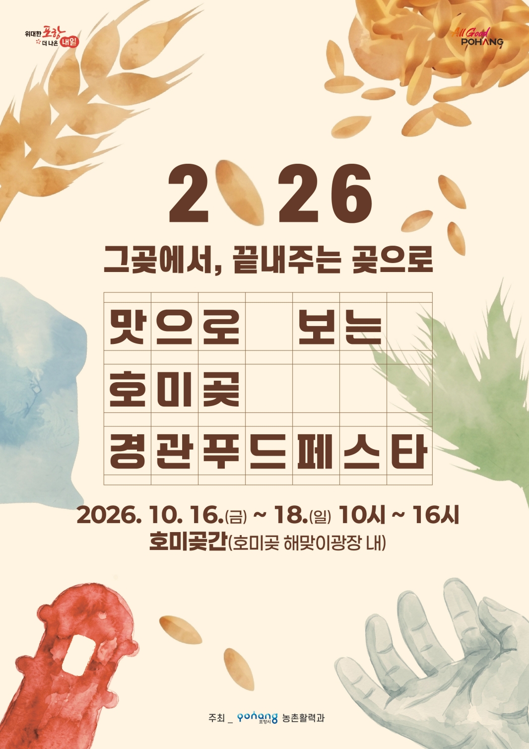 261013 포항 호미곶 로컬농업문화관 새 단장…맛으로 보는 경관푸드 페스타 개최1.jpg