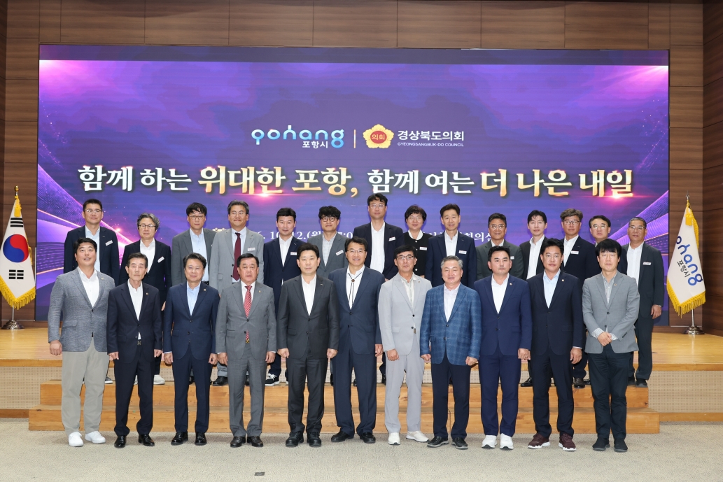 261013 포항시, 지역 도의원과 소통·협력 강화…2027년도 도비 확보 총력1.jpg