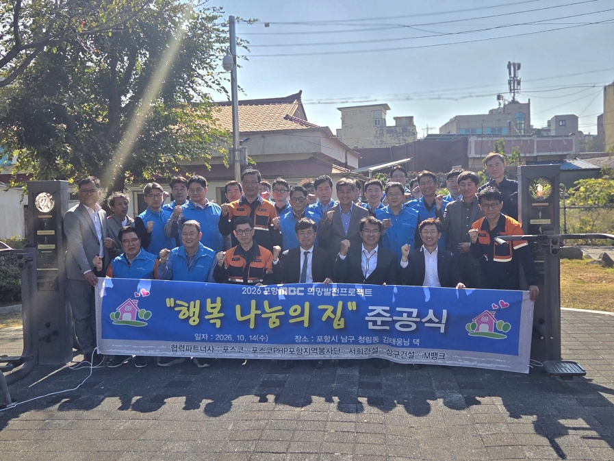 261014 포항 취약계층 9가구에 새 보금자리…포항MBC 사랑의 집 고쳐주기 결실1.jpg