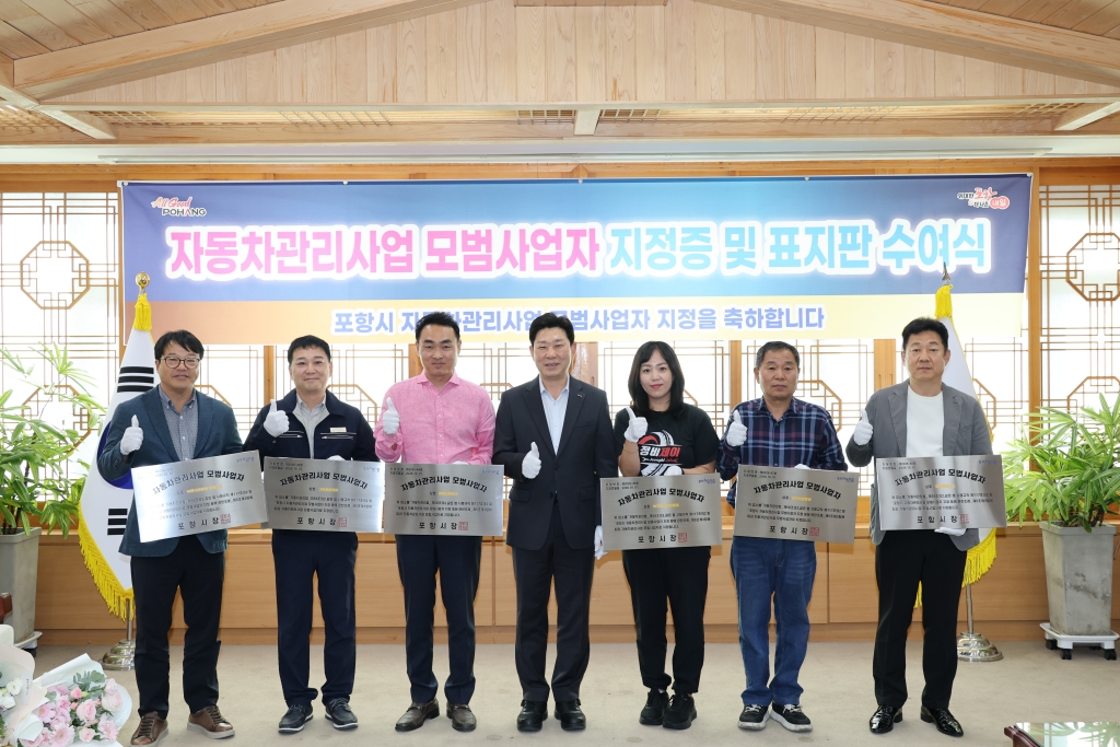 261015 포항시, 자동차관리사업 모범사업자 6개 업체 지정…서비스 품질 높인다.jpg