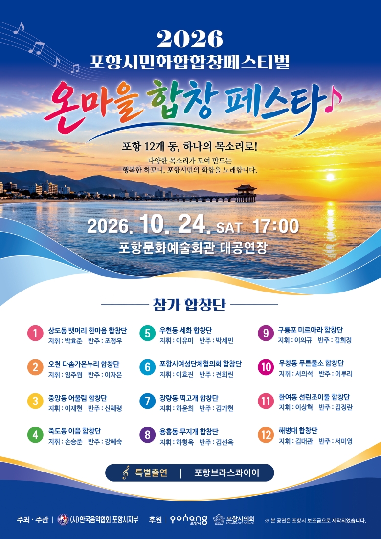 261016 세대와 이웃 아우르는 하모니…포항 ‘온마을 합창 페스타’ 24일 개최.jpg