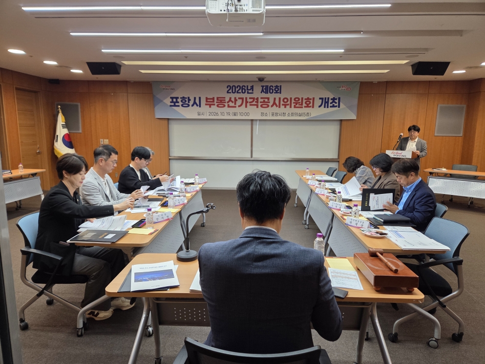 261019 포항시, 2026년 7월 1일 기준 부동산가격공시위원회 개최.jpg