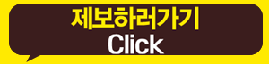 제보하러가기